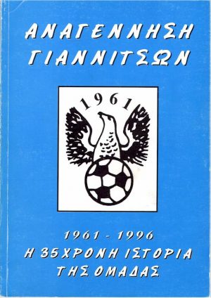 Anagennisi Giannitsa front