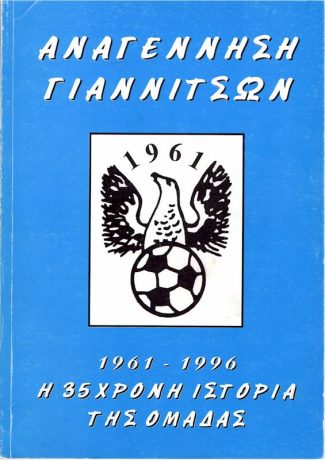 Anagennisi Giannitsa front