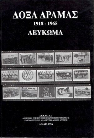 Δόξα Δράμας εξώφυλλο