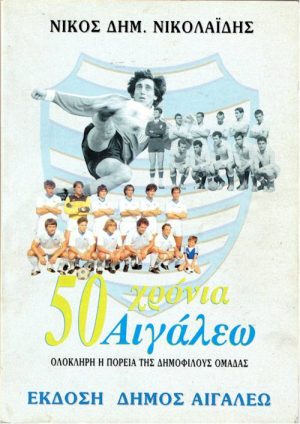 50 χρόνια Αιγάλεω εξώφυλλο