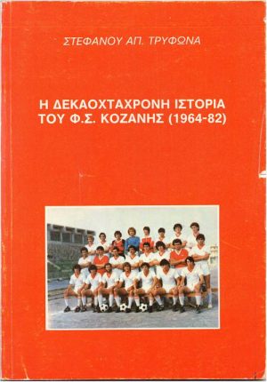 Η ΙΣΤΟΡΙΑ ΤΟΥ Φ.Σ. ΚΟΖΑΝΗΣ εξώφυλλο