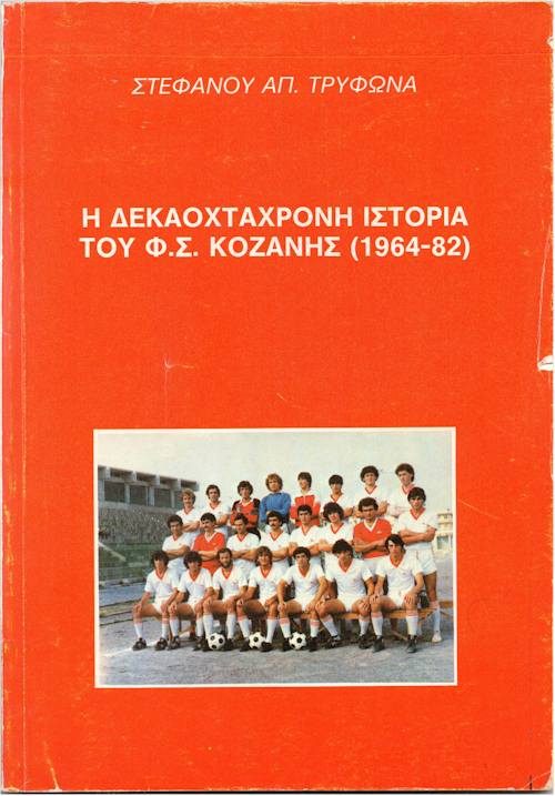 Η ΙΣΤΟΡΙΑ ΤΟΥ Φ.Σ. ΚΟΖΑΝΗΣ εξώφυλλο