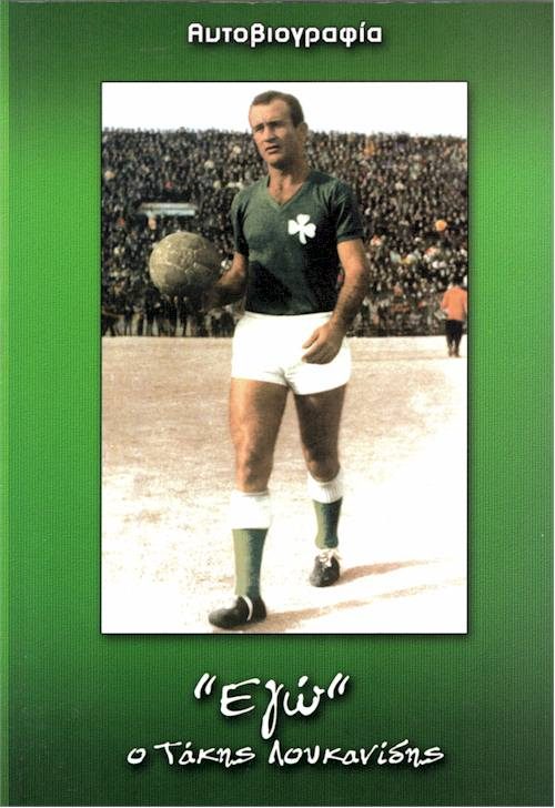 "Εγώ" ο Τάκης Λουκανίδης εξώφυλλο