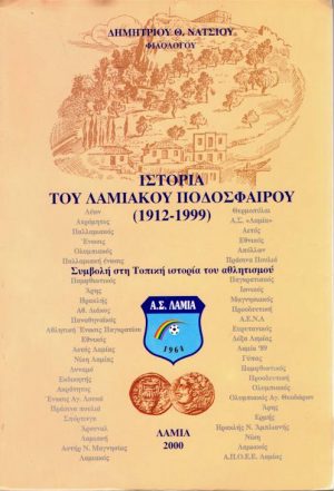 Λαμιακό ποδόσφαιρο εξώφυλλο
