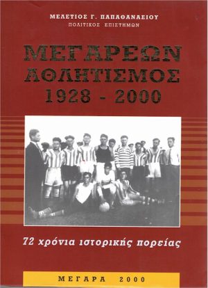 ΜΕΓΑΡΕΩΝ ΑΘΛΗΤΙΣΜΟΣ ΕΞΩΦΥΛΛΟ