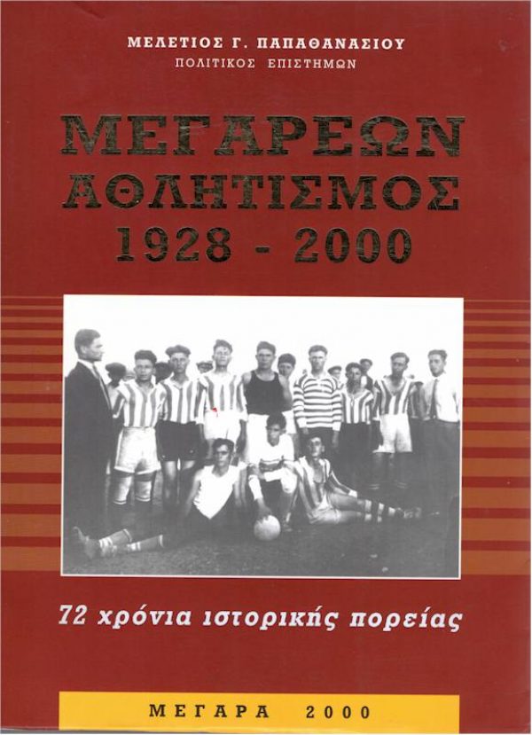 ΜΕΓΑΡΕΩΝ ΑΘΛΗΤΙΣΜΟΣ ΕΞΩΦΥΛΛΟ