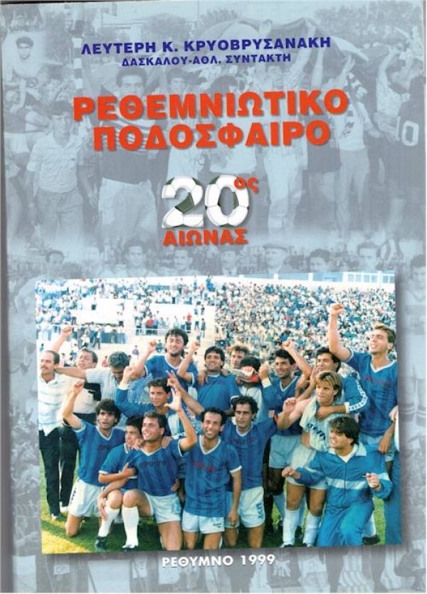 ΡΕΘΕΜΝΙΩΤΙΚΟ ΠΟΔΟΣΦΑΙΡΟ ΕΞΩΦΥΛΛΟ