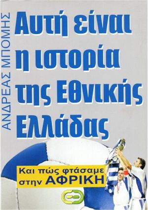 Εθνική Ελλάδας Μπόμη εξώφυλλο
