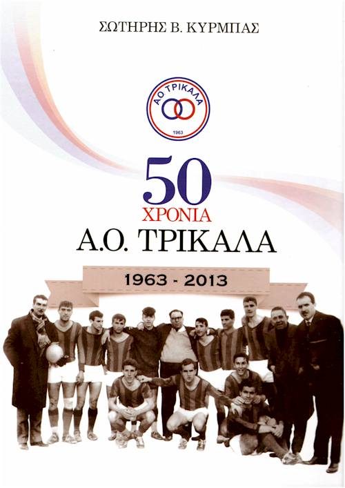 Α.Ο. ΤΡΙΚΑΛΑ εξώφυλλο