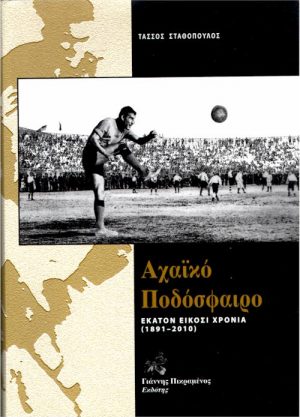 Αχαϊκό Ποδόσφαιρο εξώφυλλο