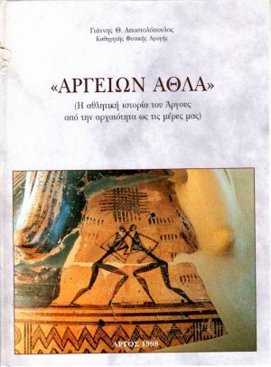 ΑΡΓΕΙΩΝ ΑΘΛΑ εξώφυλλο