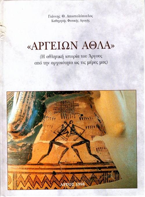 ΑΡΓΕΙΩΝ ΑΘΛΑ εξώφυλλο