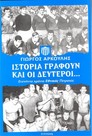 ΙΣΤΟΡΙΑ ΓΡΑΦΟΥΝ ΚΑΙ ΟΙ ΔΕΥΤΕΡΟΙ εξώφυλλο