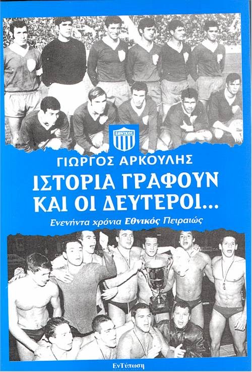 ΙΣΤΟΡΙΑ ΓΡΑΦΟΥΝ ΚΑΙ ΟΙ ΔΕΥΤΕΡΟΙ εξώφυλλο