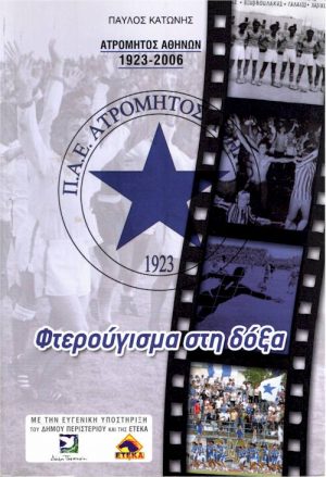 Φτερούγισμα στη δόξα εξώφυλλο