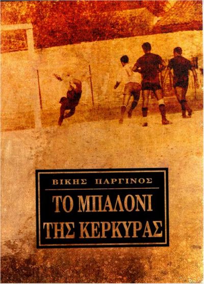 ΤΟ ΜΠΑΛΟΝΙ ΤΗΣ ΚΕΡΚΥΡΑΣ εξώφυλλο