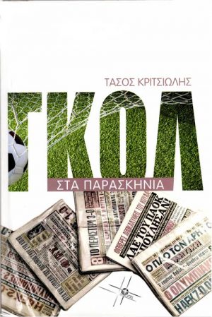ΓΚΟΛ ΣΤΑ ΠΑΡΑΣΚΗΝΙΑ εξώφυλλο