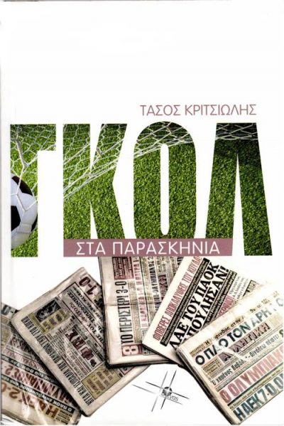 ΓΚΟΛ ΣΤΑ ΠΑΡΑΣΚΗΝΙΑ εξώφυλλο