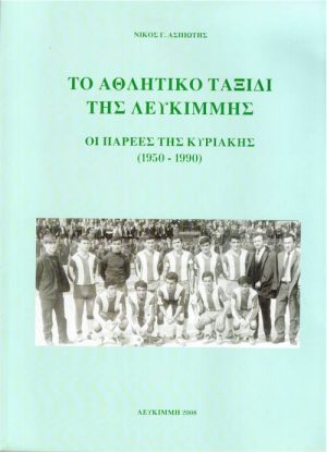 Λευκίμμη εξώφυλλο
