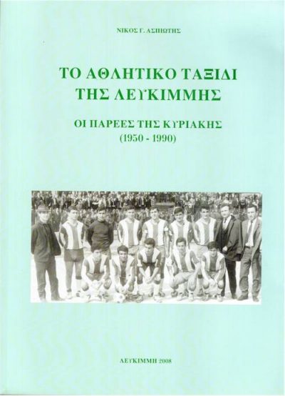 Λευκίμμη εξώφυλλο