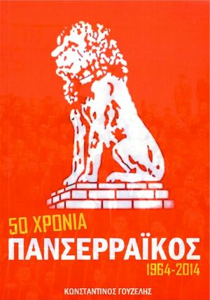 ΠΑΝΣΕΡΡΑΪΚΟΣ εξώφυλλο