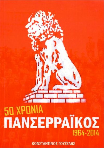 ΠΑΝΣΕΡΡΑΪΚΟΣ εξώφυλλο