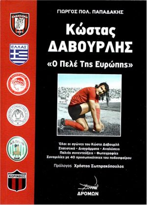 Κώστας Δαβουρλής εξώφυλλο