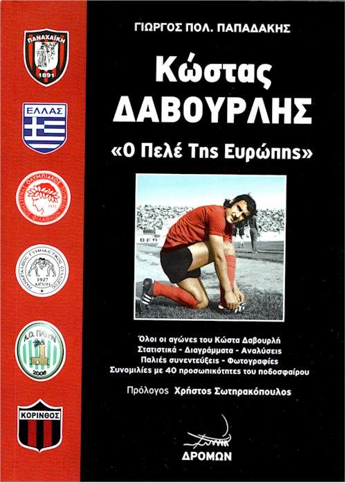 Κώστας Δαβουρλής εξώφυλλο