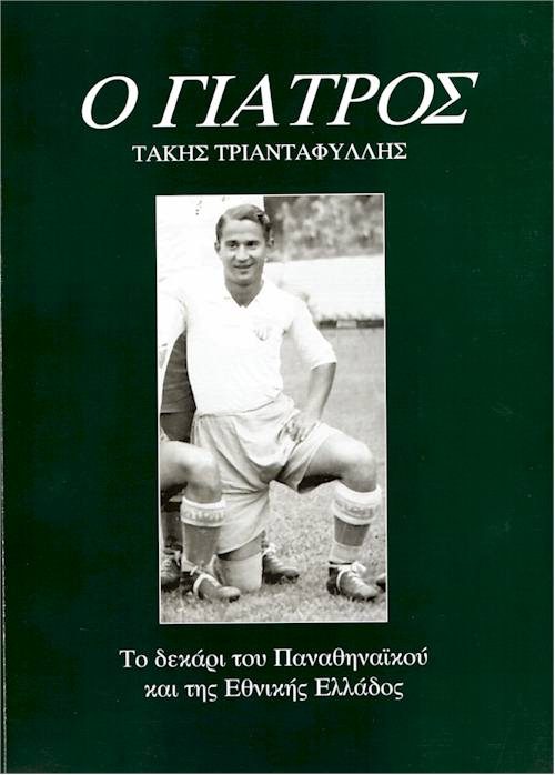 Τάκης Τριανταφύλλης εξώφυλλο