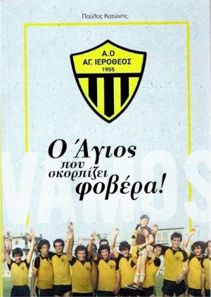 Ο Άγιος που σκορπίζει φοβέρα exof