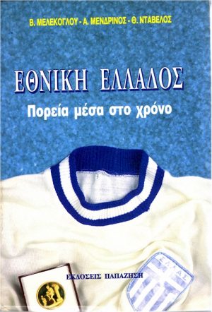 Εθνική Ελλάδος Πορεία μέσα στο χρόνο exof