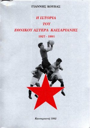 Εθνικός Αστέρας εξωφ