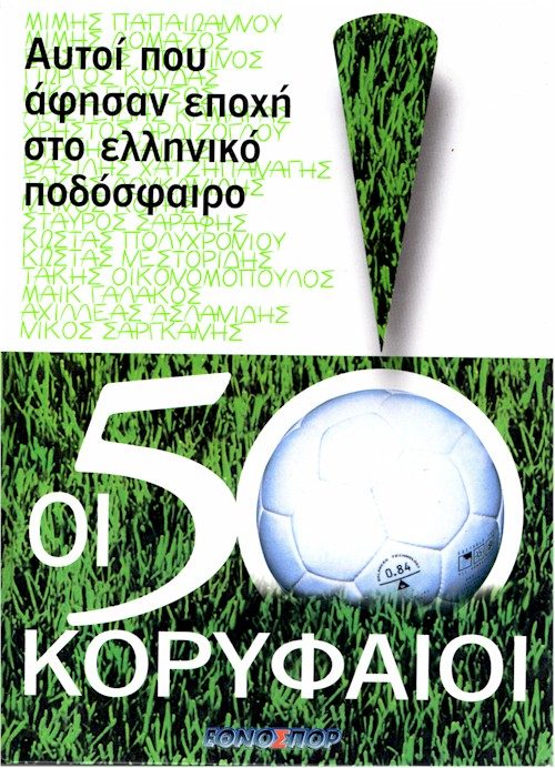 ΟΙ 50 ΚΟΡΥΦΑΙΟΙ exof