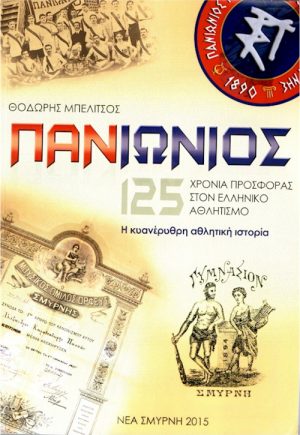 ΠΑΝΙΩΝΙΟΣ 125 ΧΡΟΝΙΑ exof