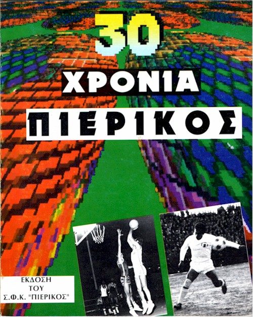 30 ΧΡΟΝΙΑ ΠΙΕΡΙΚΟΣ εξώφυλλο