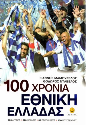 100 ΧΡΟΝΙΑ ΕΘΝΙΚΗ ΕΛΛΑΔΑΣ εξώφυλλο