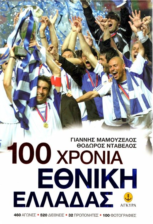 100 ΧΡΟΝΙΑ ΕΘΝΙΚΗ ΕΛΛΑΔΑΣ εξώφυλλο
