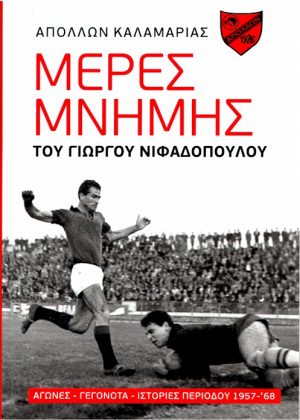 Απόλλων Καλαμαριάς εξώφυλλο