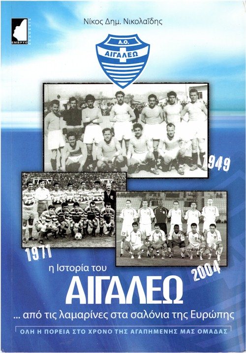 ΑΙΓΑΛΕΩ 2006 εξώφυλλο