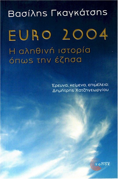 Euro 2004 Γκαγκάτσης exof