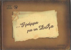 Γράμμα για τη Δόξα εξώφυλλο