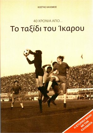 Το ταξίδι του Ίκαρου εξώφυλλο