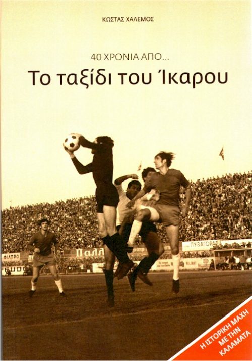 Το ταξίδι του Ίκαρου εξώφυλλο