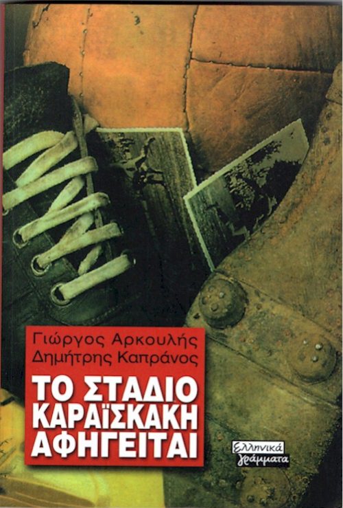 ΤΟ ΣΤΑΔΙΟ ΚΑΡΑΙΣΚΑΚΗ ΑΦΗΓΕΙΤΑΙ exof