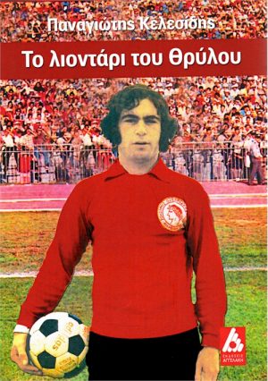 Παναγιώτης Κελεσίδης exof