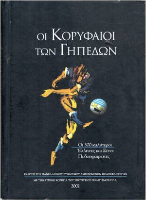 ΟΙ ΚΟΡΥΦΑΙΟΙ ΤΩΝ ΓΗΠΕΔΩΝ εξώφυλλο