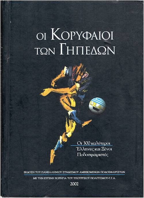 ΟΙ ΚΟΡΥΦΑΙΟΙ ΤΩΝ ΓΗΠΕΔΩΝ εξώφυλλο