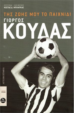 ΓΙΩΡΓΟΣ ΚΟΥΔΑΣ εξώφυλλο