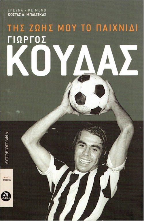 ΓΙΩΡΓΟΣ ΚΟΥΔΑΣ εξώφυλλο