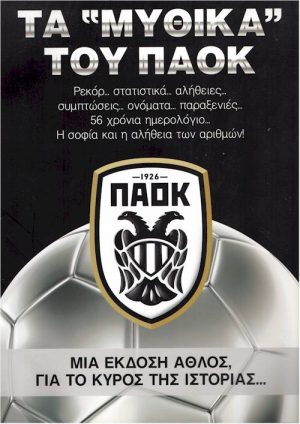ΤΑ "ΜΥΘΙΚΑ" ΤΟΥ ΠΑΟΚ εξώφυλλο
